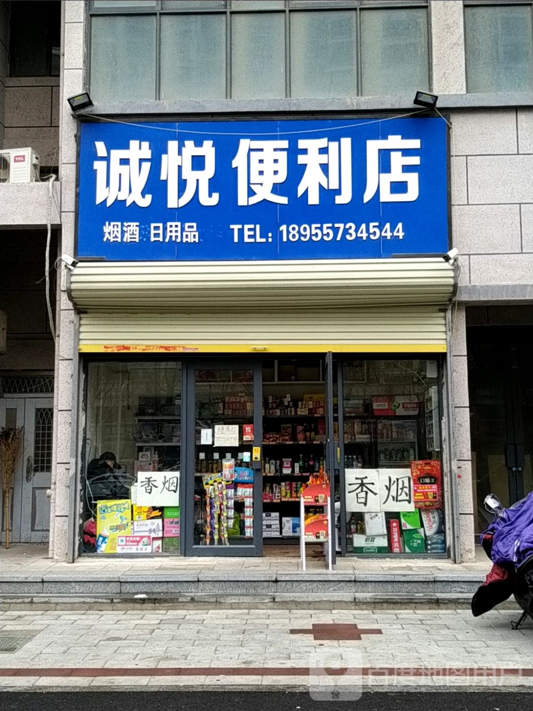诚悦便利店店(胜利西路店)