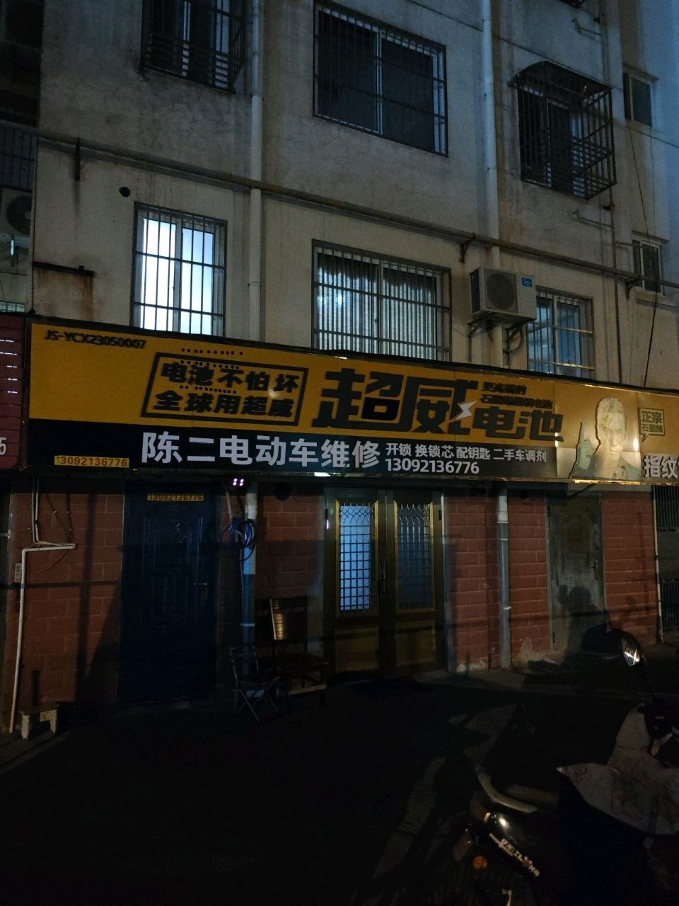 陈二电动车维修(北港花苑店)