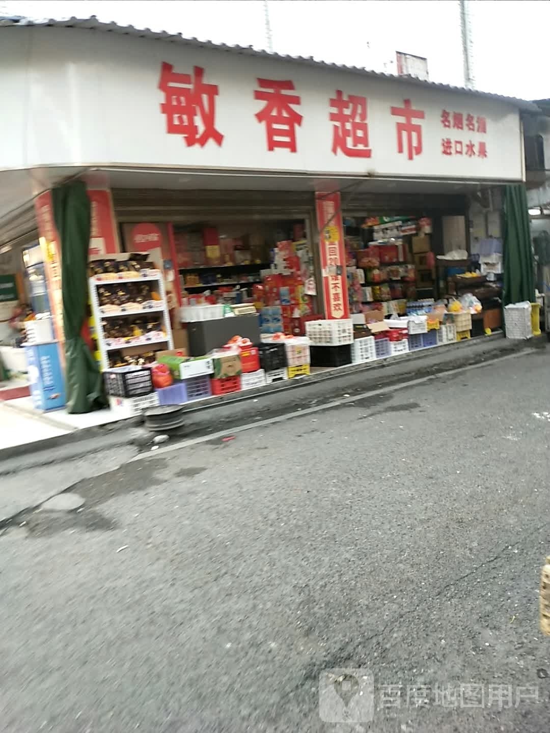 敏香超市
