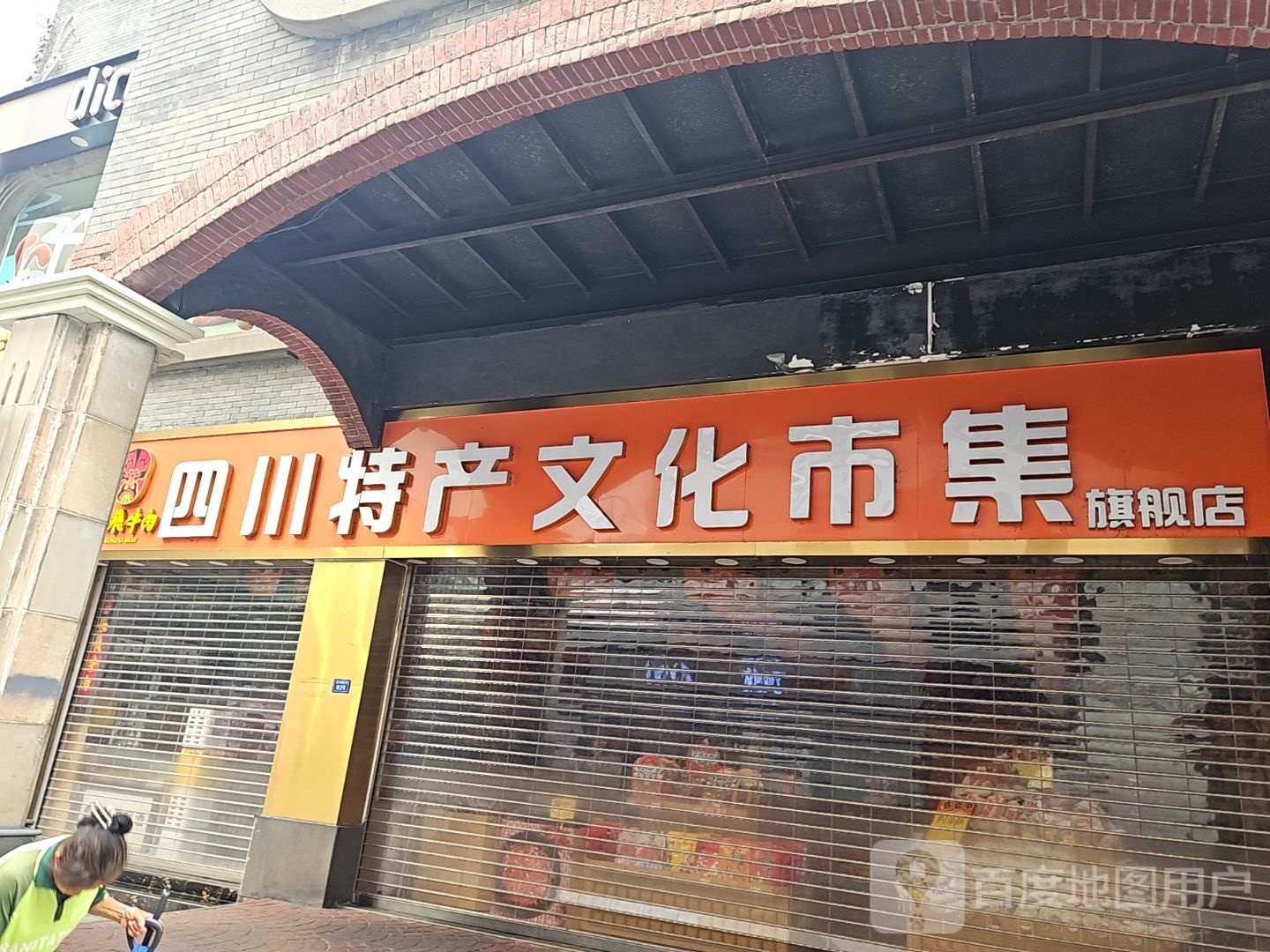 四川特产文化市集旗舰店(春熙路店)