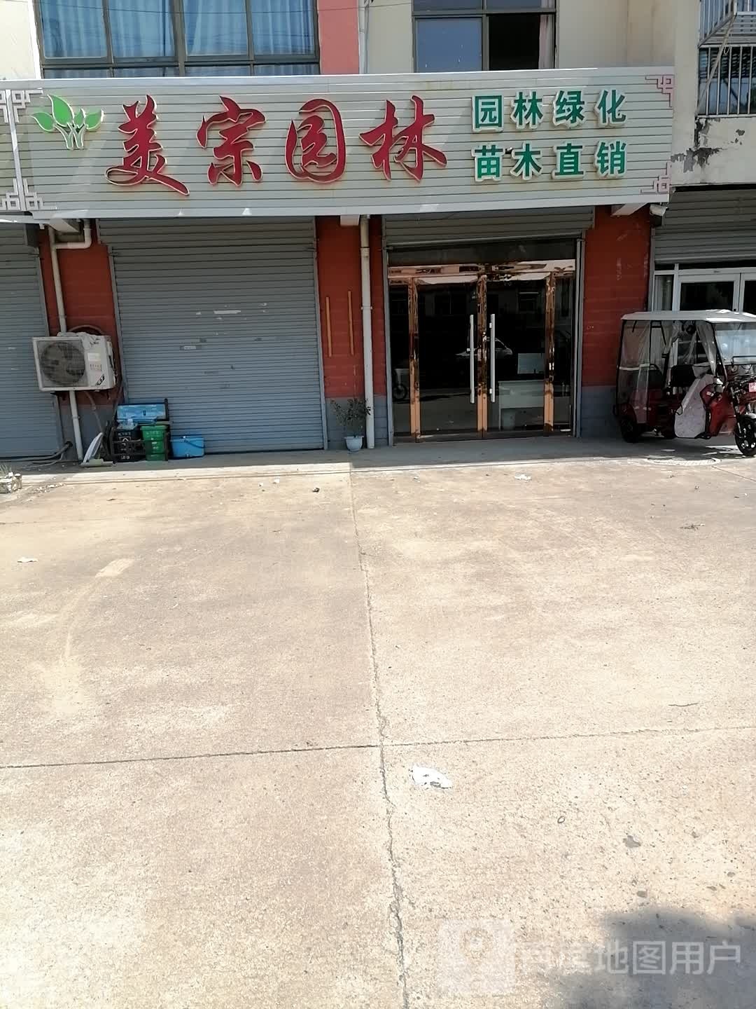 美宗园林