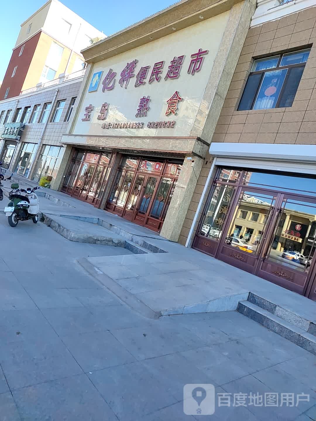 亿祥便民超市