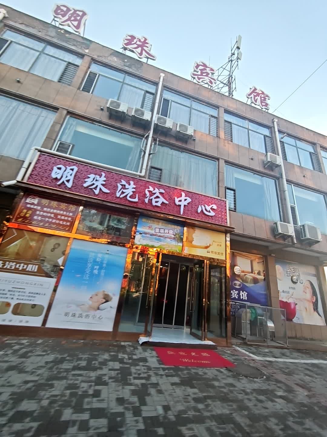 明珠洗浴中心