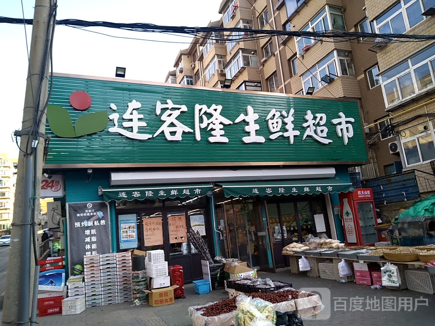 连克隆生鲜超市