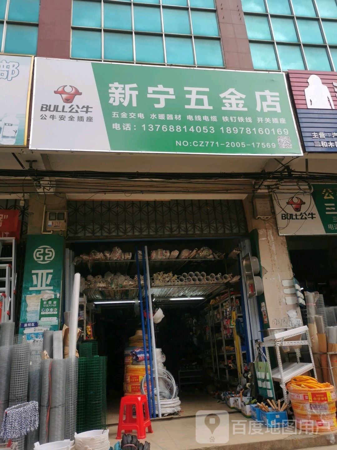 新宁五金店