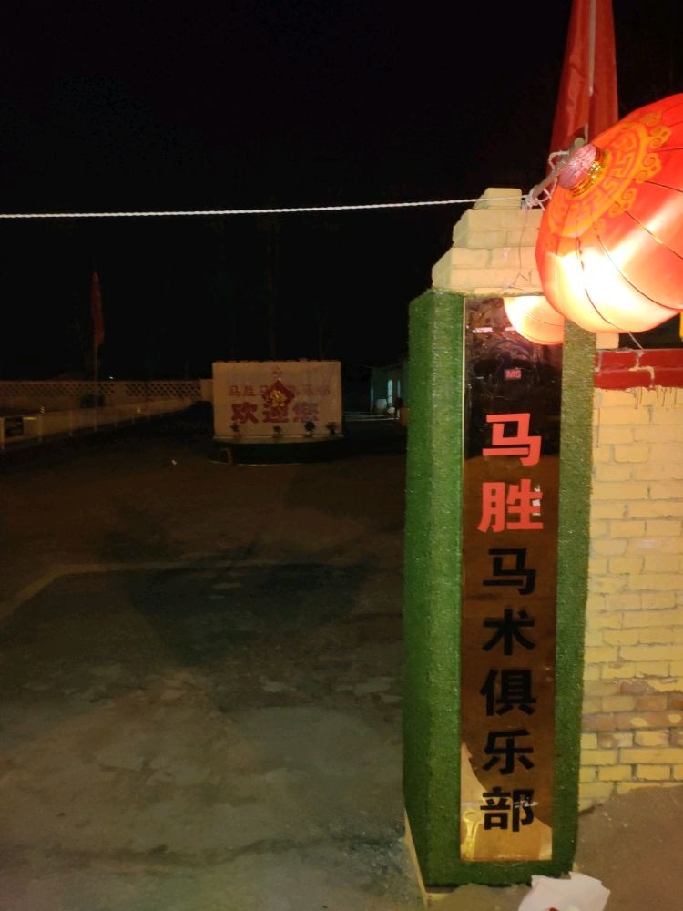 马胜马术俱乐部