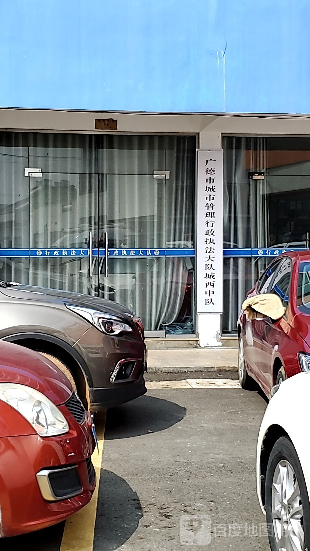 广德市城市管理行政执法大队城西中队