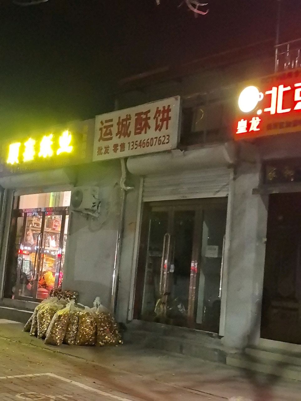运城酥饼批发零售