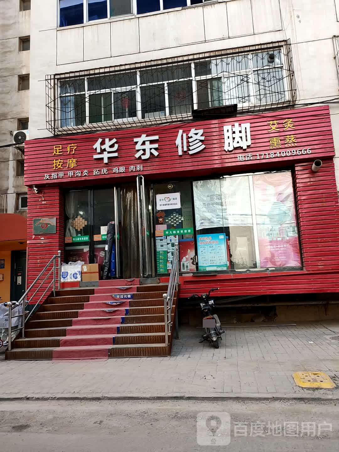 华东修脚