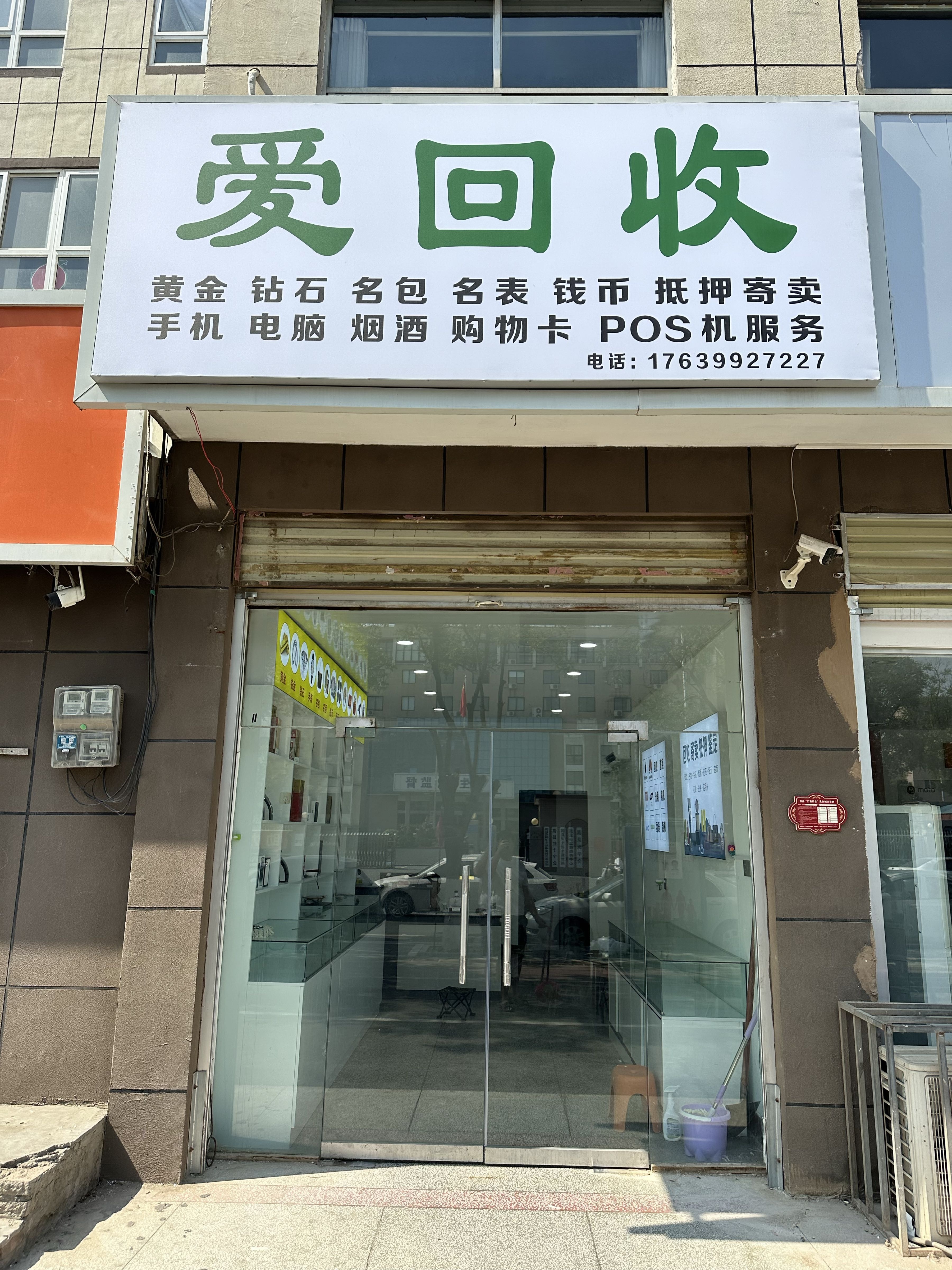 爱回收黄金钻石·电子数码(万物收)