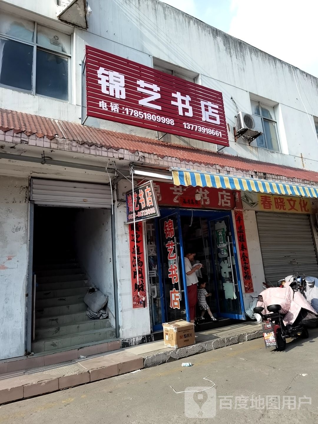 锦益书店