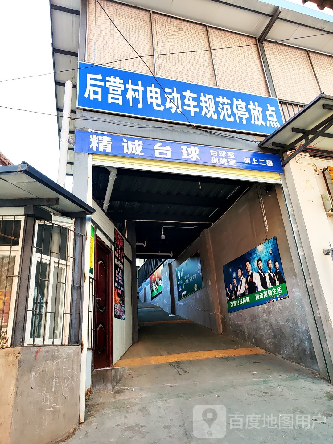 精城台球