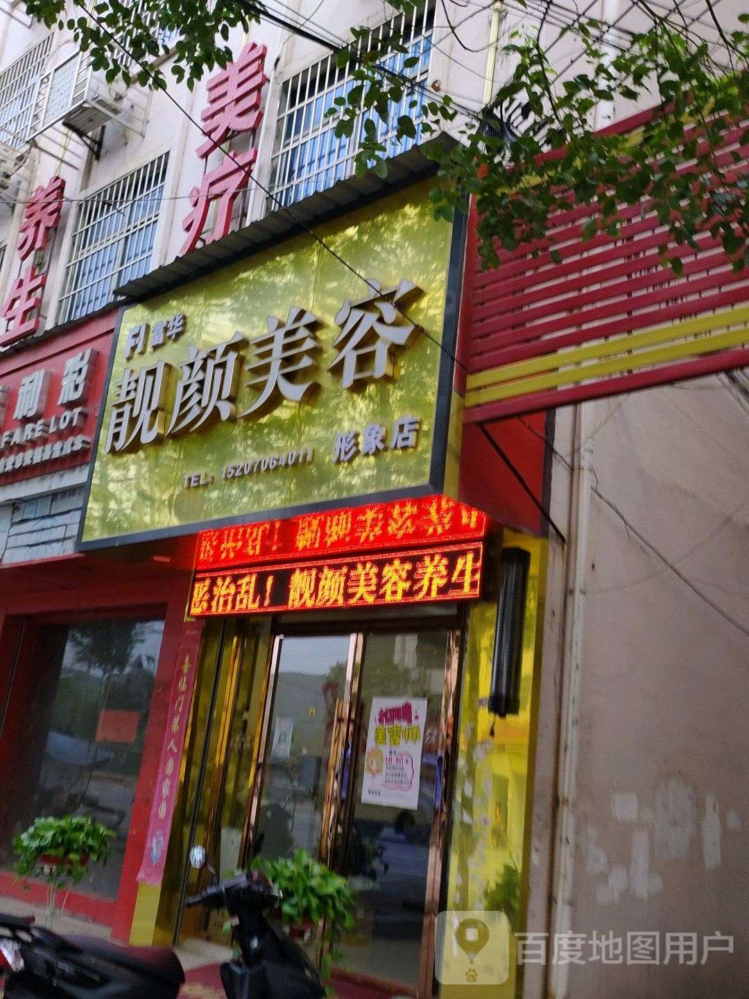 靓颜美容(小康路店)