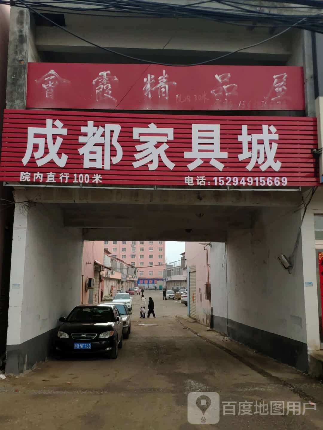 上蔡县西洪乡成都家具城