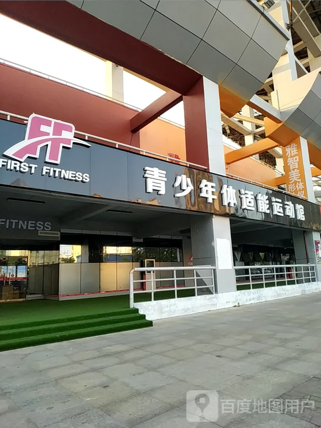 FF青少年体适能运动馆
