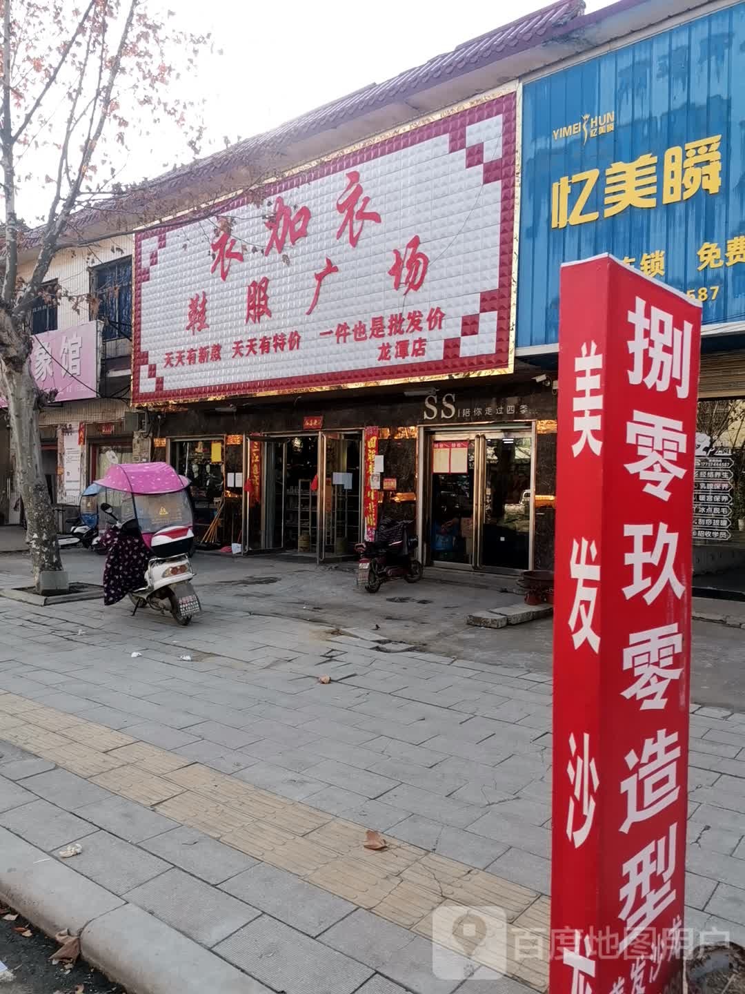 唐河县龙潭镇衣加衣鞋服广场(龙潭店)