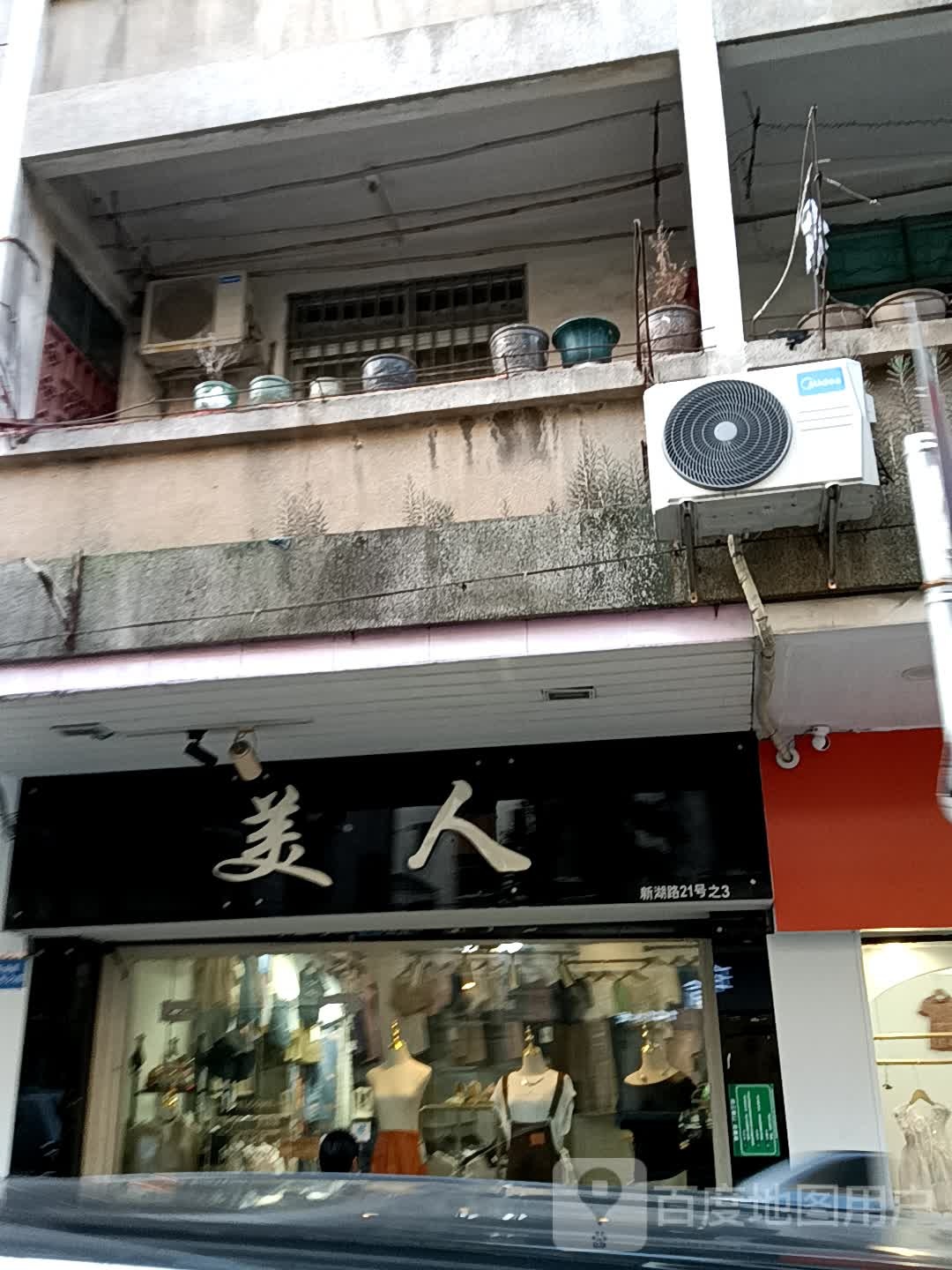 美人(鹤山广场店)