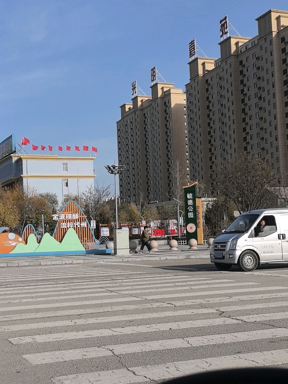 毓德公园