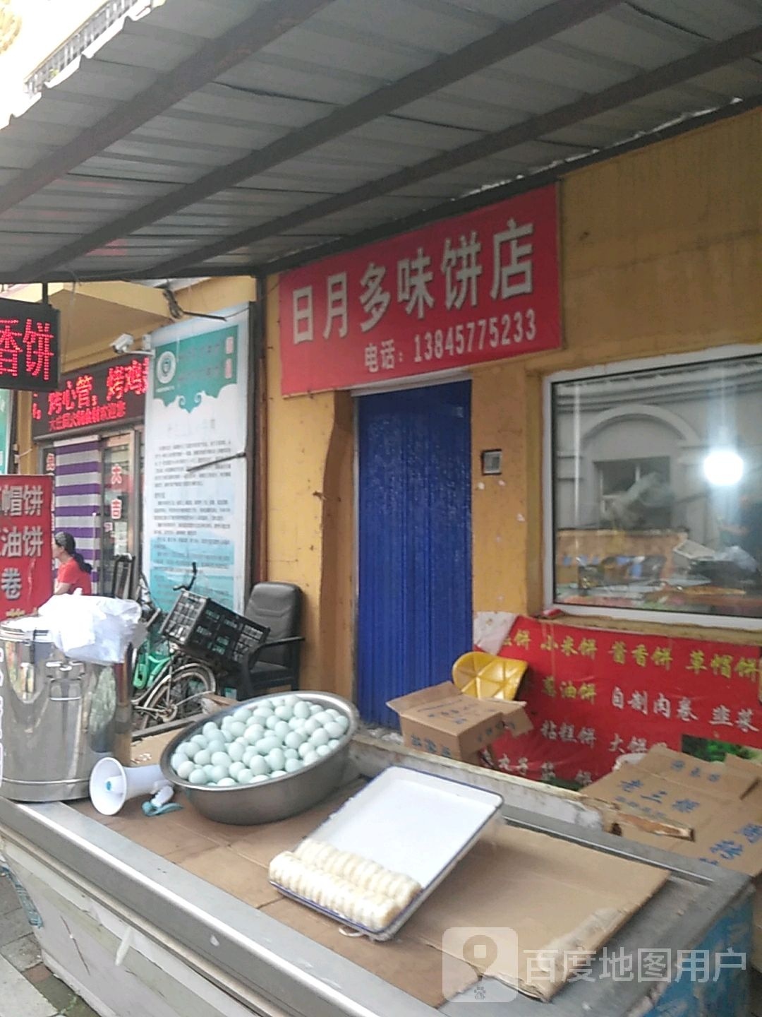 日月多味饼店
