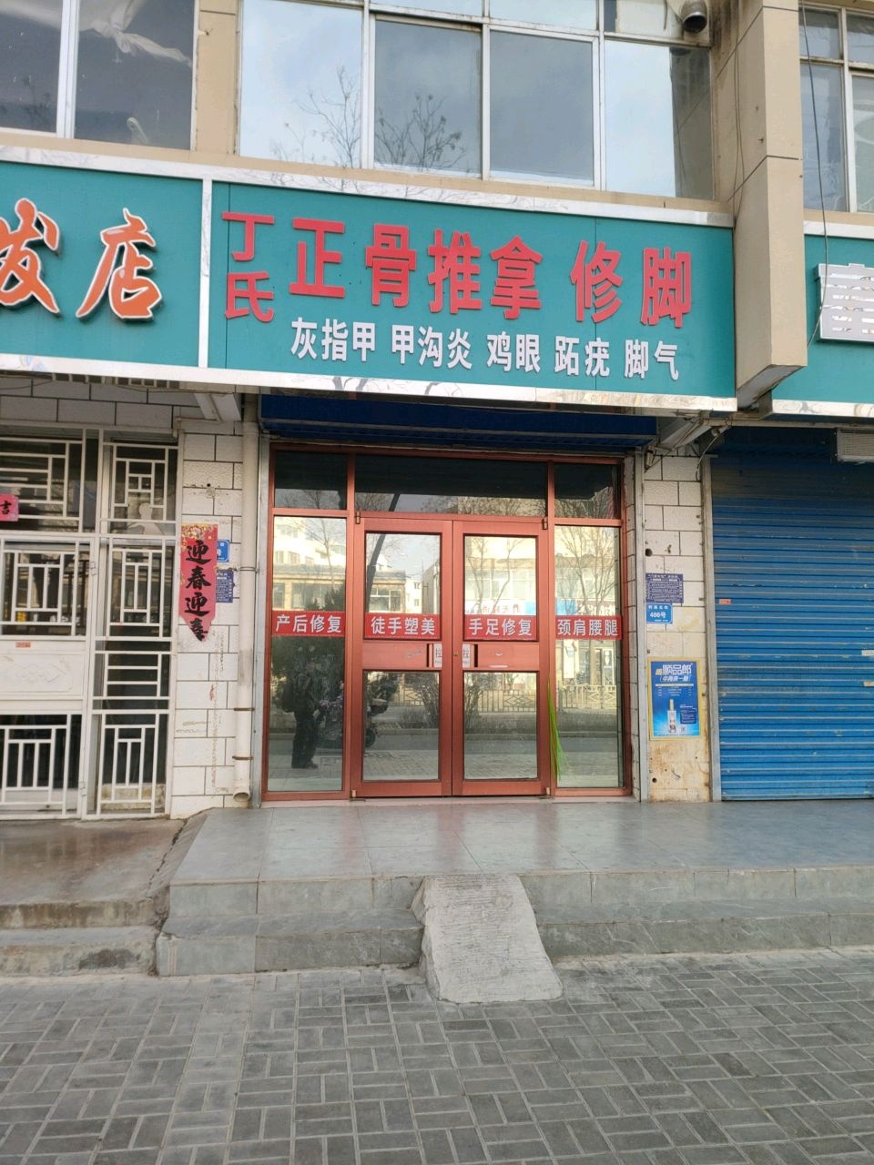 丁氏正骨推拿修脚(左营开元小区店)环境