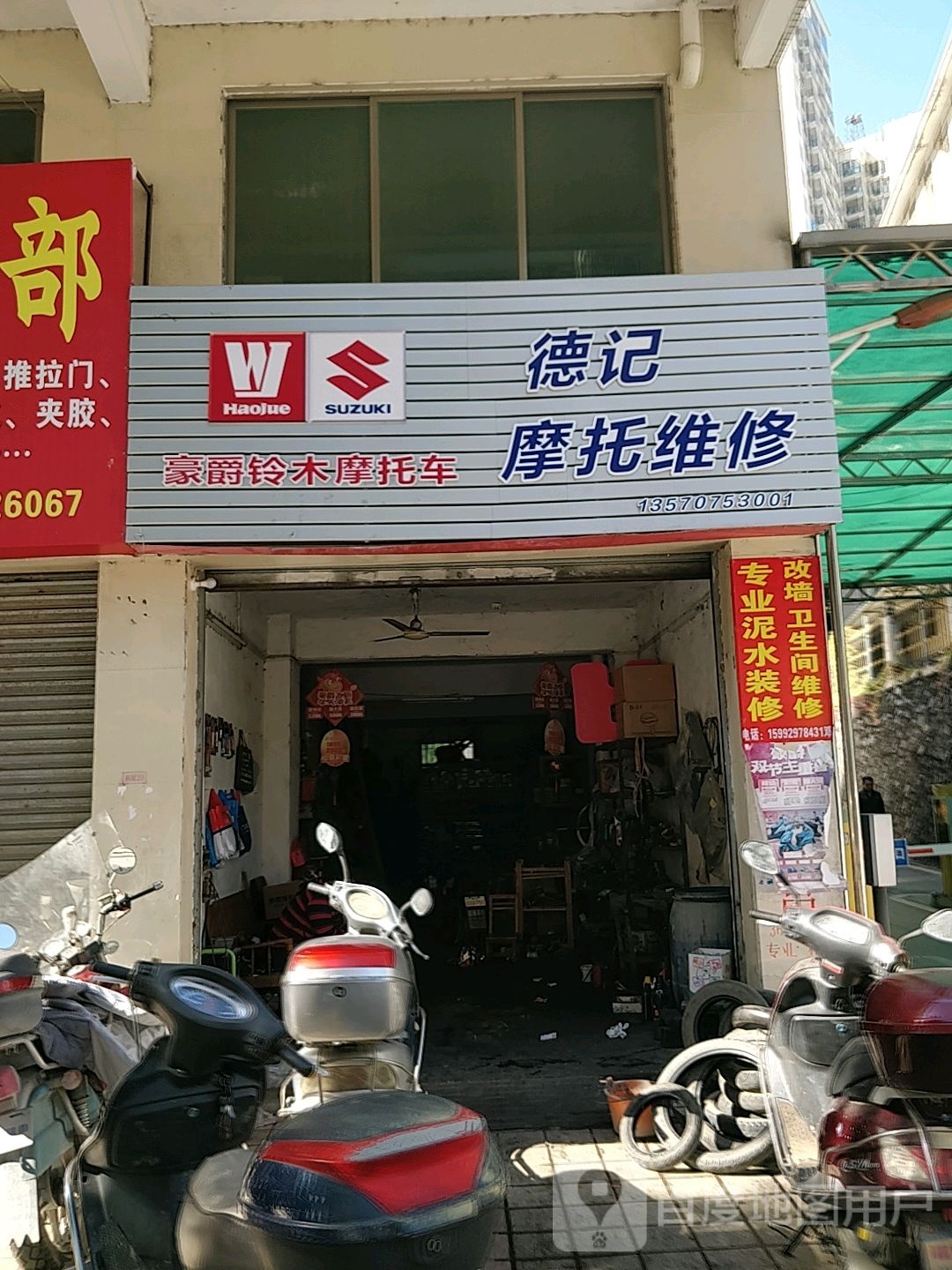 德记摩托维修