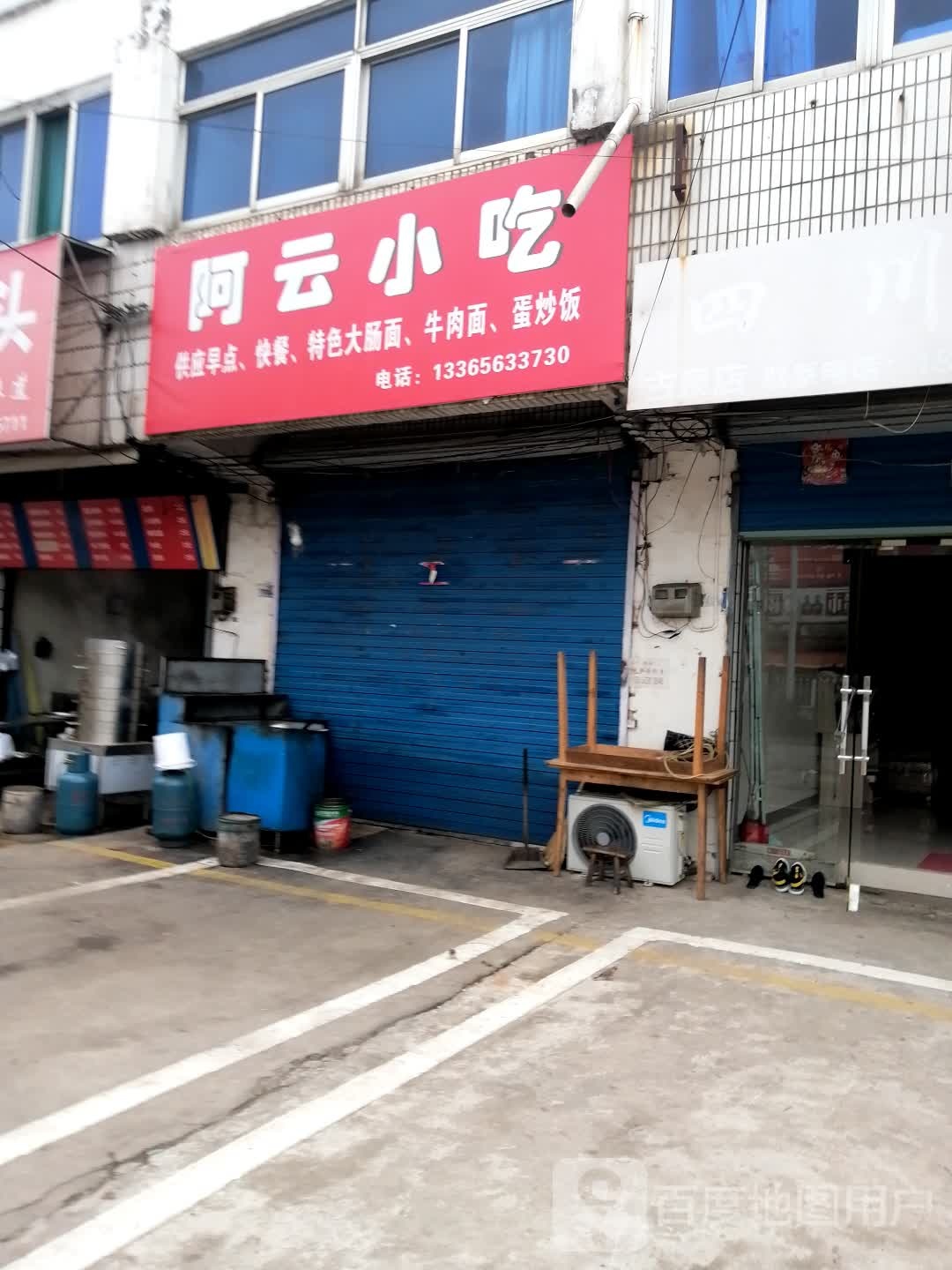 阿云小吃