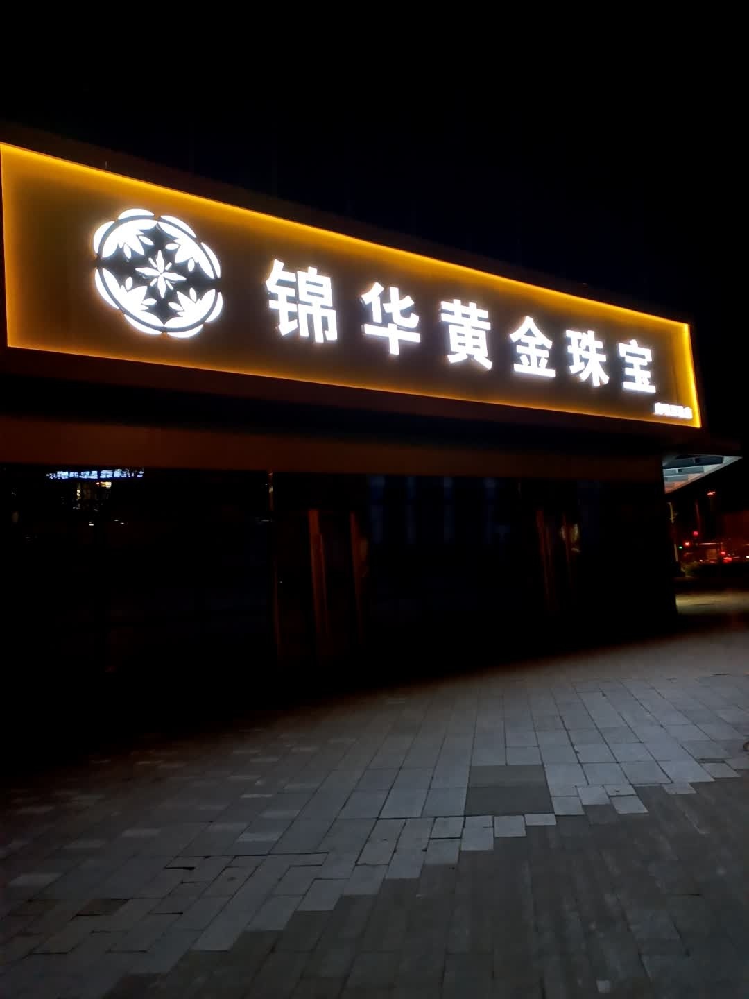 锦华黄金珠宝(万达广场廊坊店)
