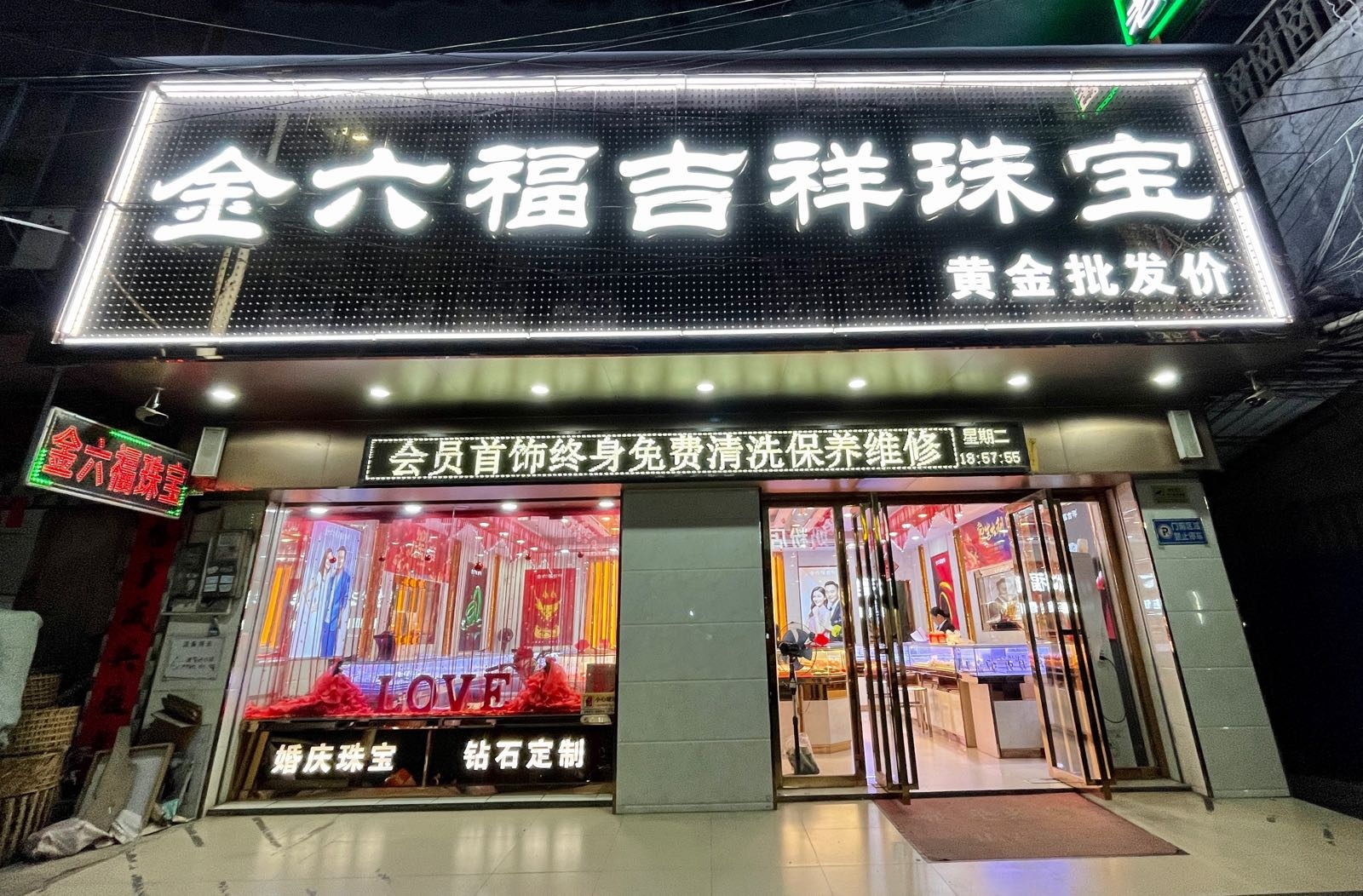 金六福吉祥珠宝(小董店)