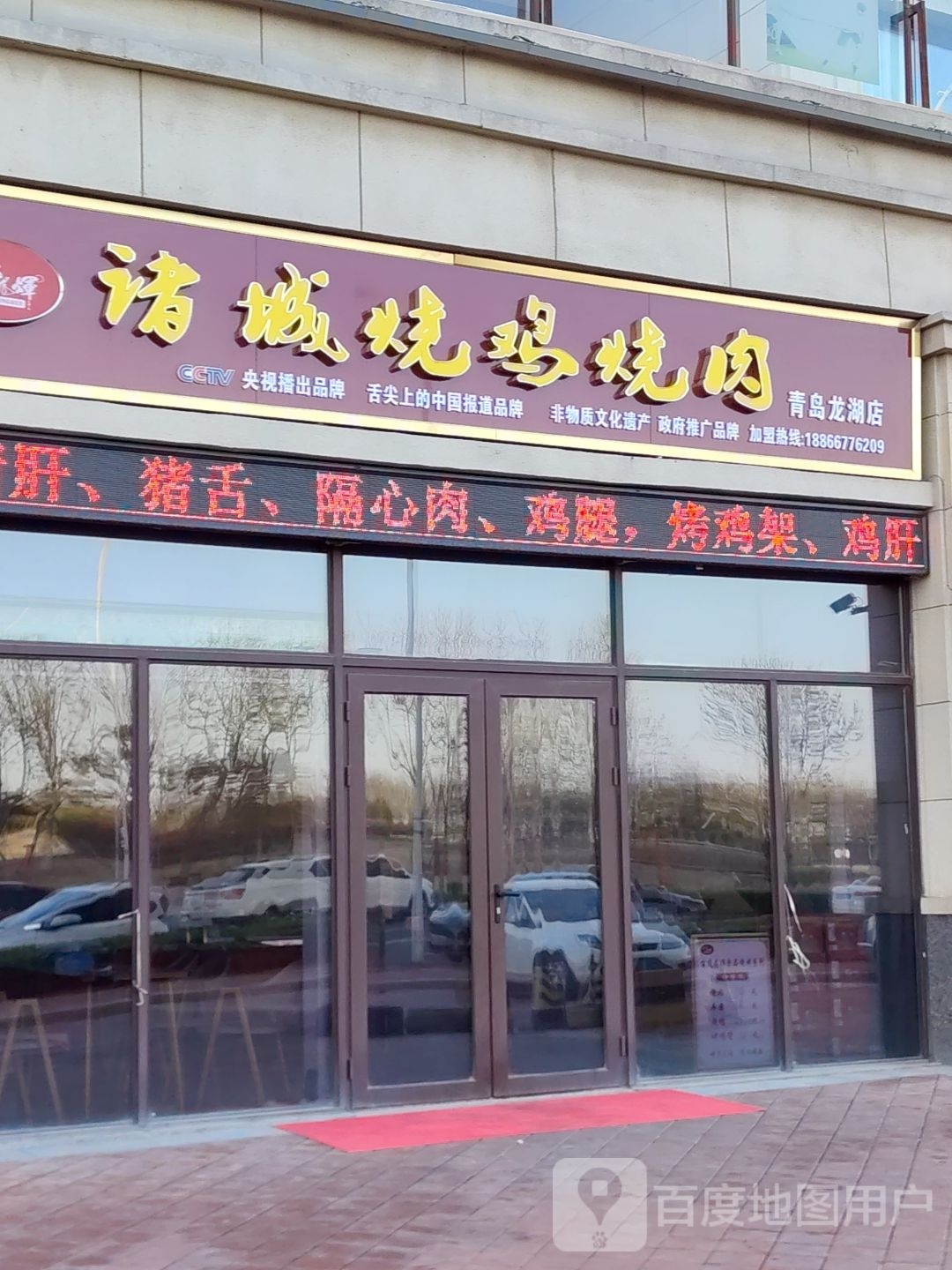 百凤龙辉诸城烧鸡烧肉(城阳店)