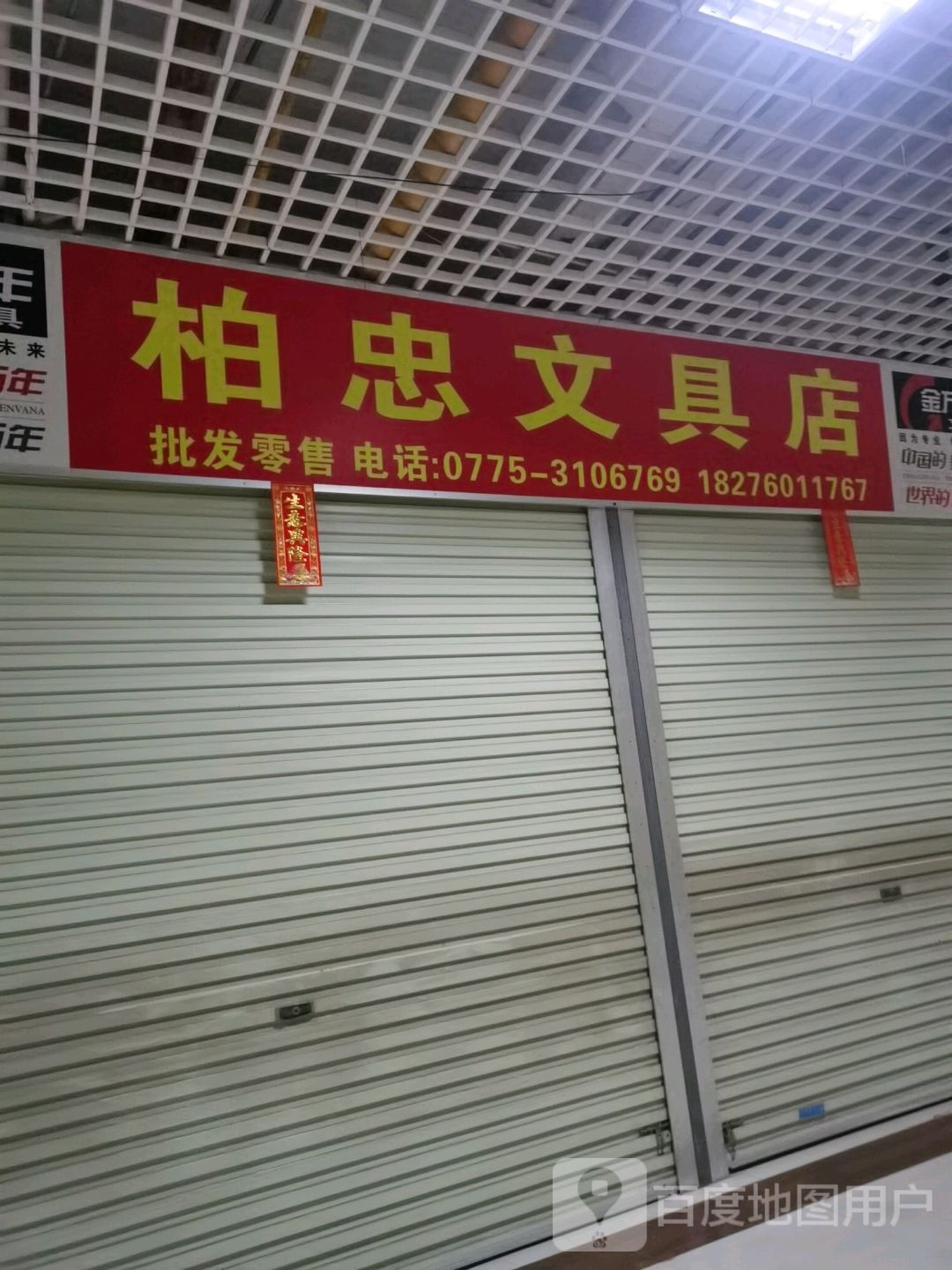 柏忠文具店