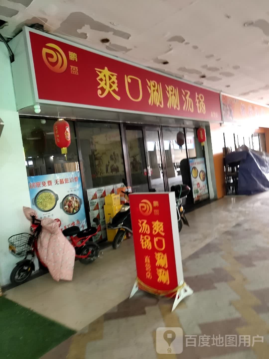 爽口涮涮汤锅(爽口涮涮香分店)