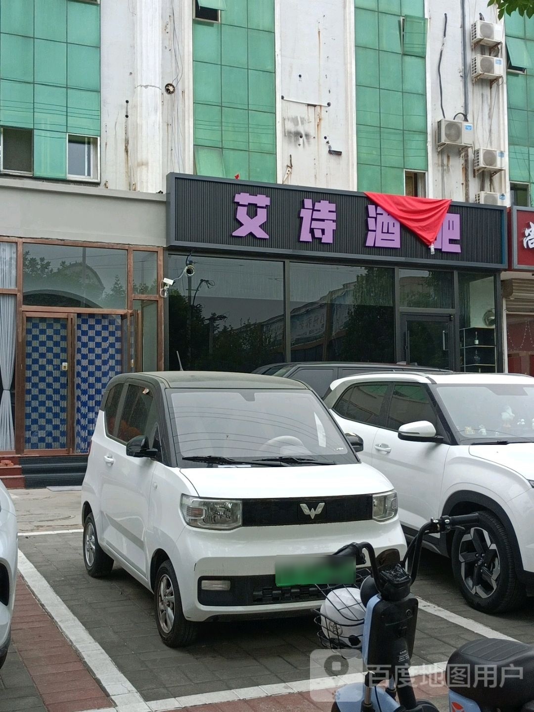 艾诗酒吧(燕郊店)