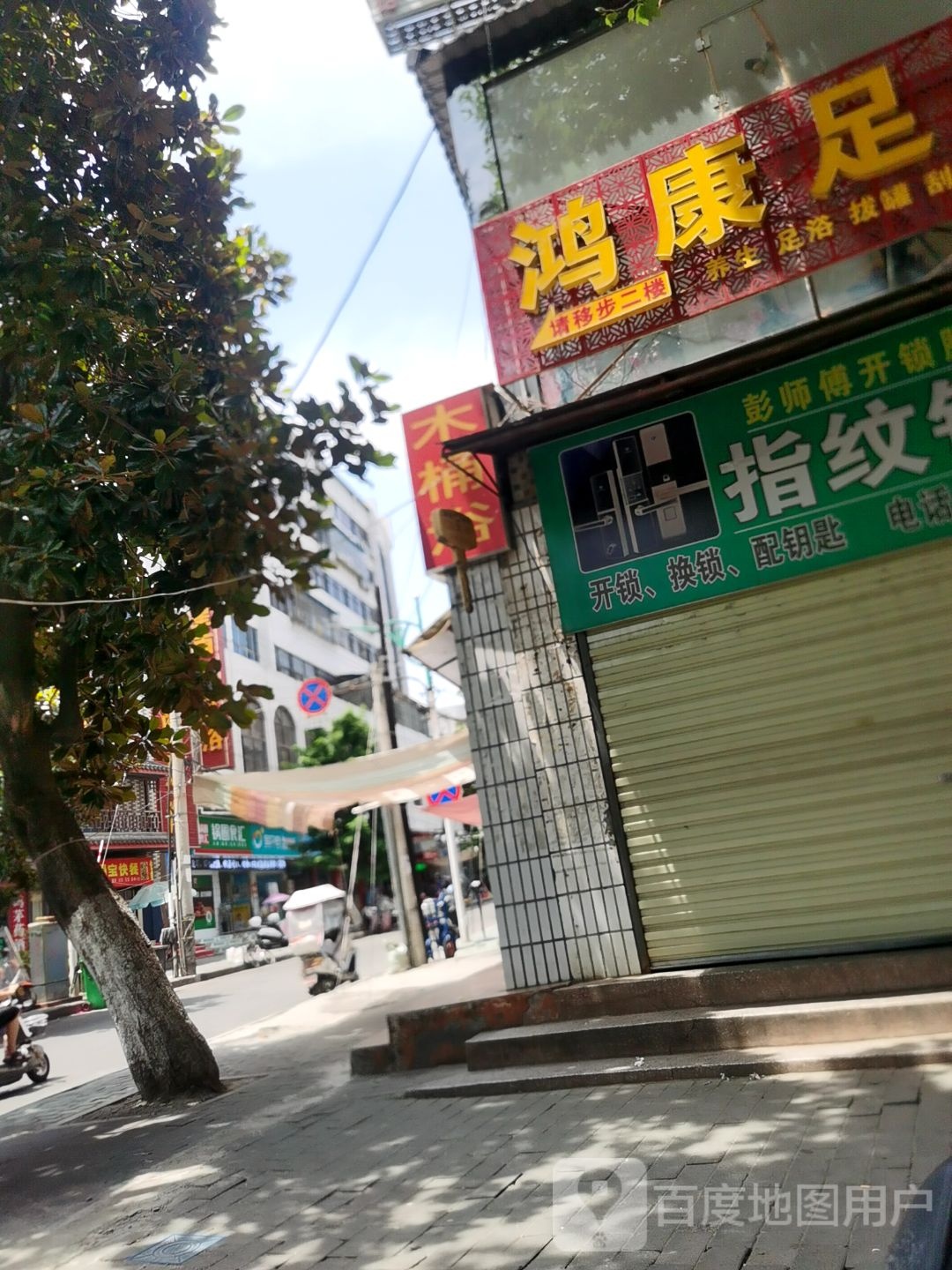 彭师傅开锁服务中心