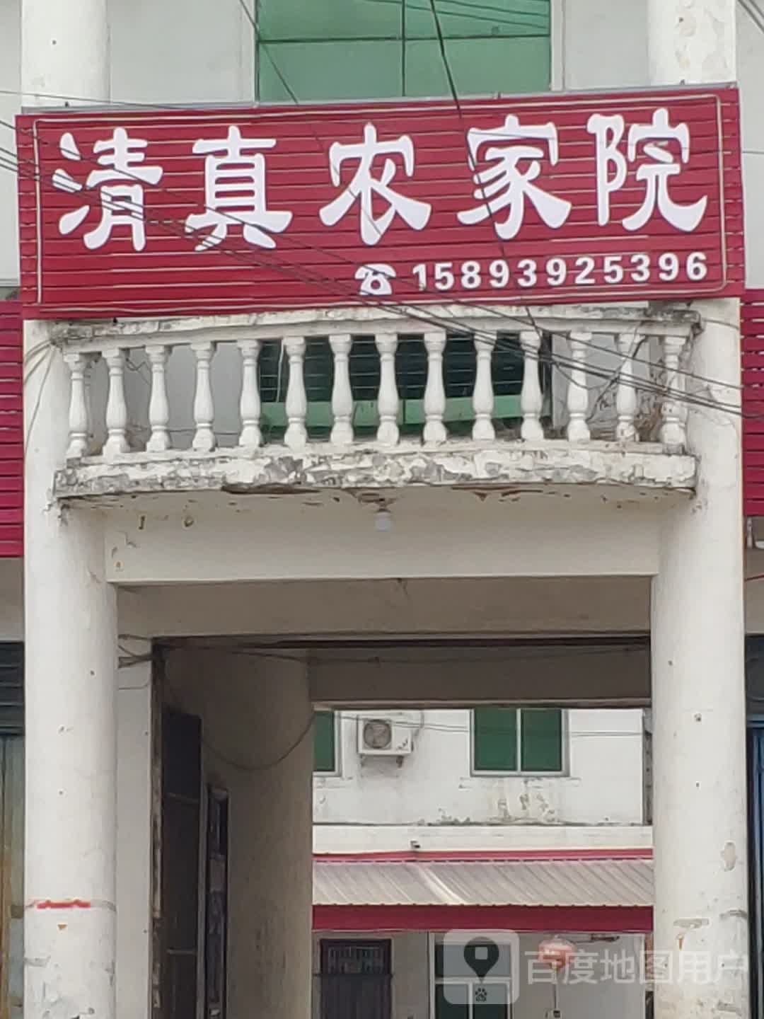 清真农家院(G328店)