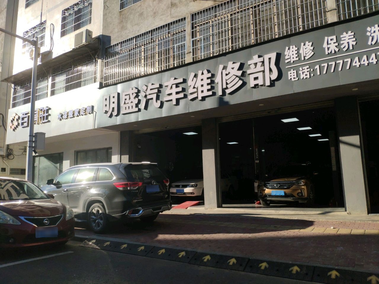 明盛汽车维修部
