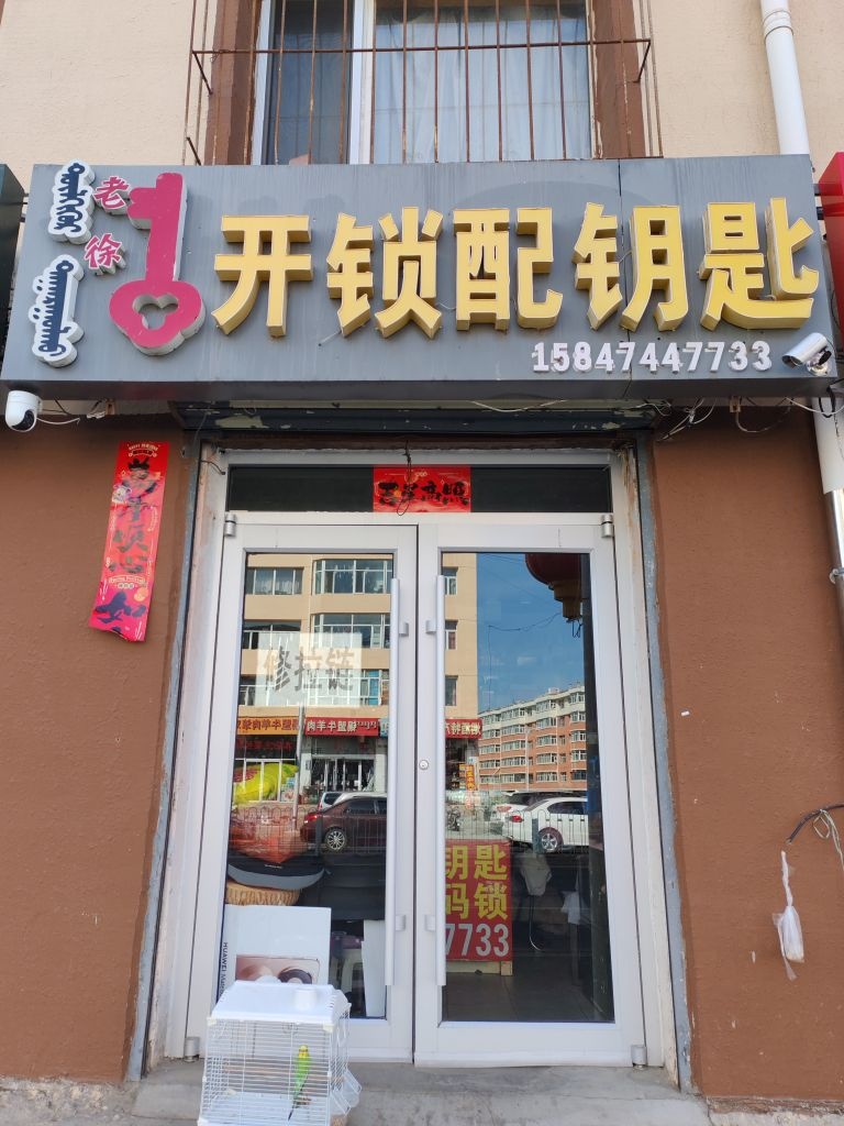开锁配钥匙