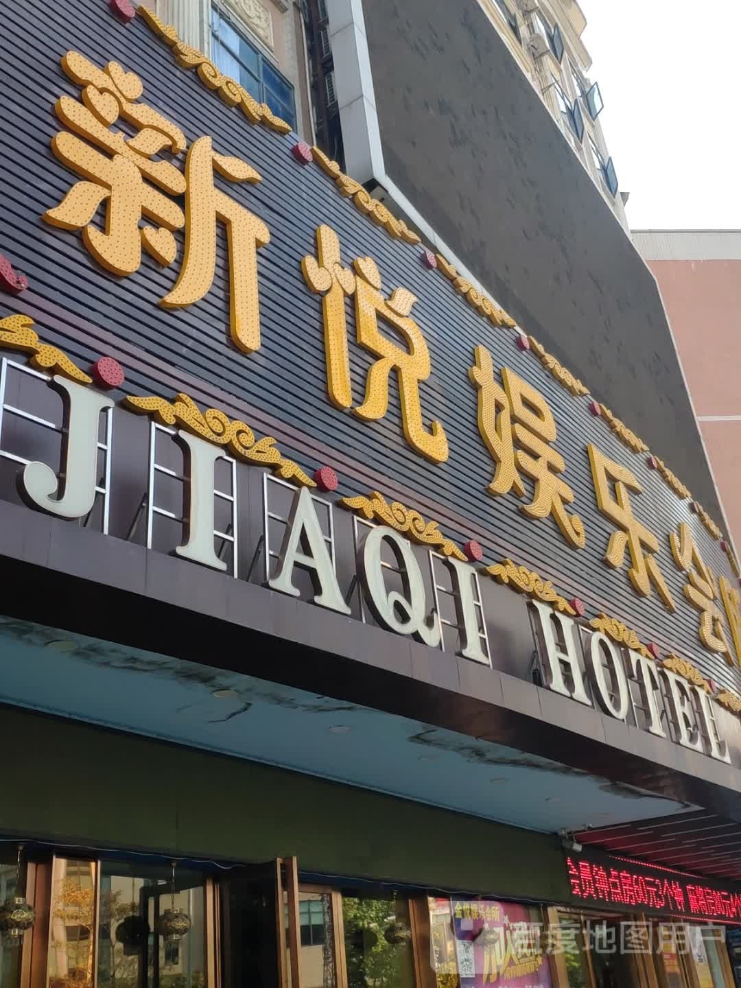 金悦娱乐会所