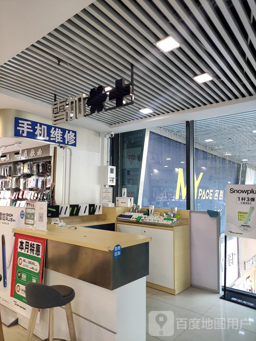 雪加电子烟体验店(新时代商业城乐从店)