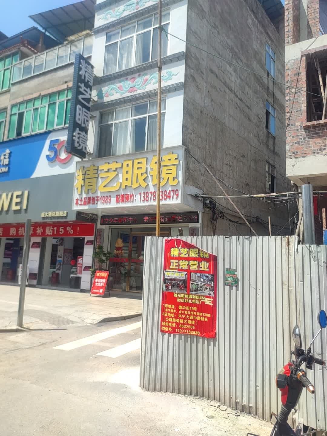 精艺眼镜(德华街店)