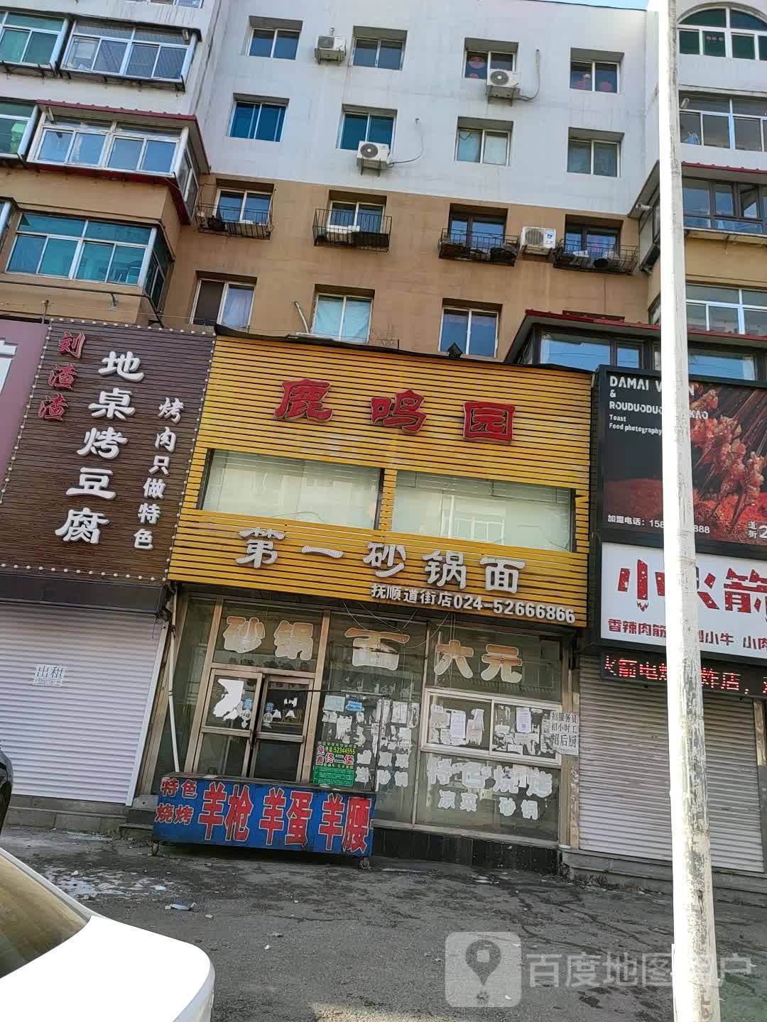 鹿铭园(抚顺道街店)