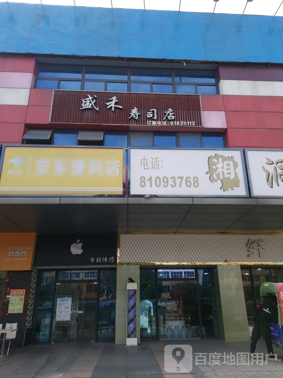 盛禾寿司店(宝盈购物广场店)