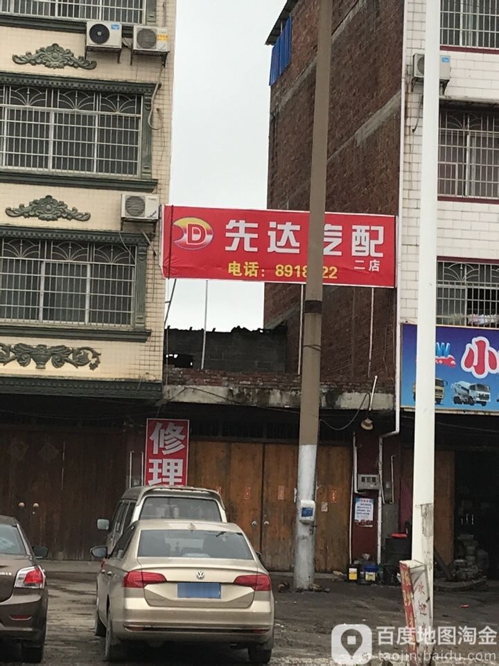 先达汽车配件店