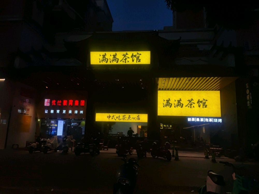 满满茶馆(话壶悦华园店)