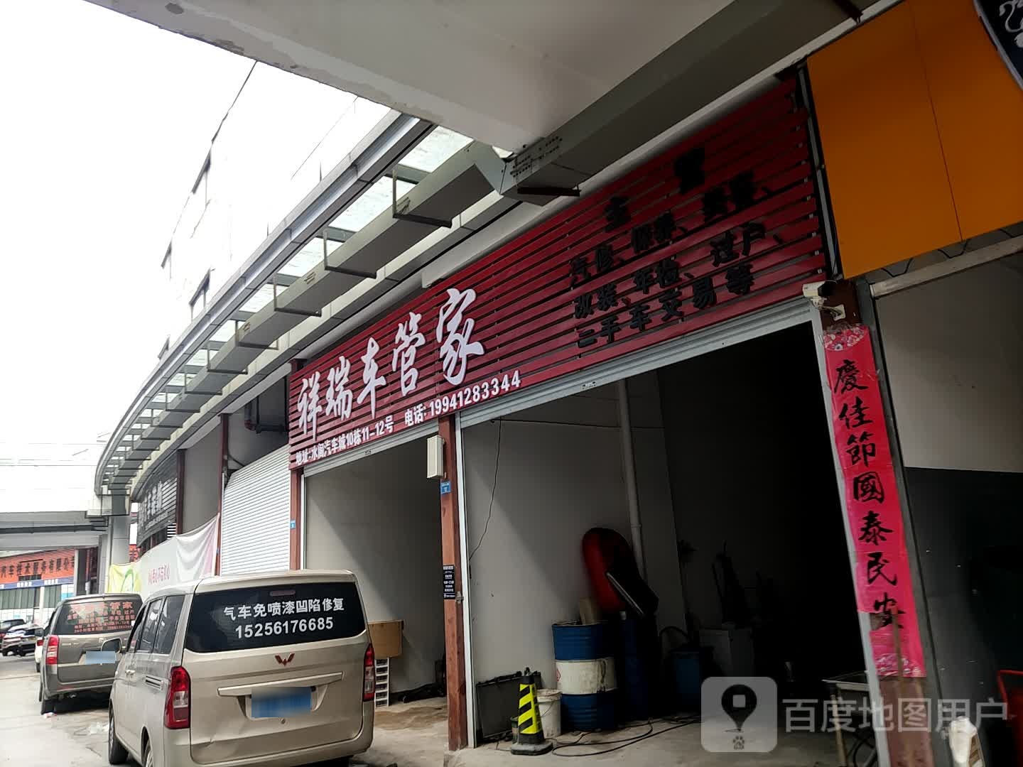 祥瑞车管家