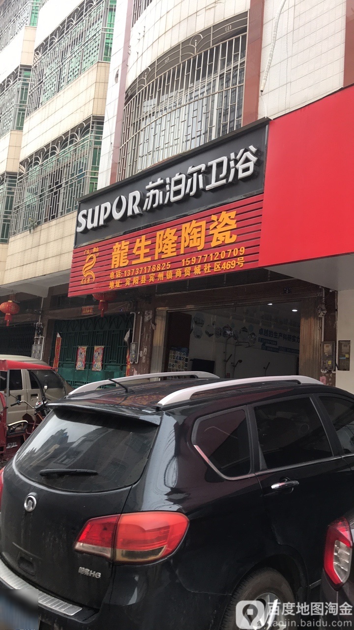 龙生隆陶瓷(湖生街店)