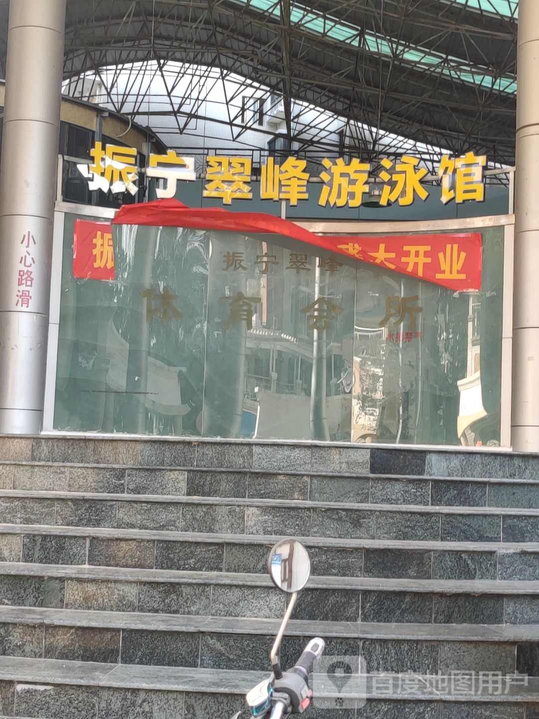 振宁翠峰游泳馆