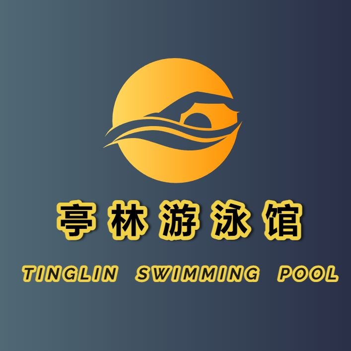 亭林游泳馆