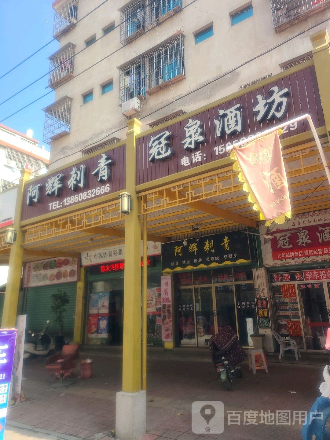 阿灰刺青店