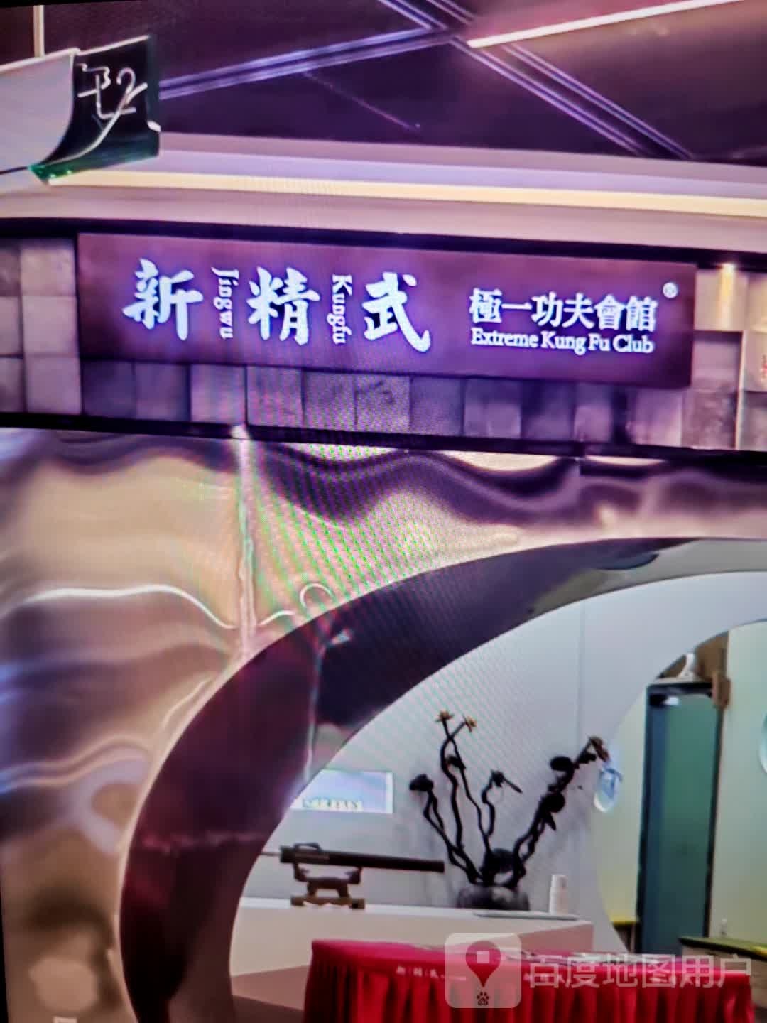 新精武极一功夫会馆(万象城店)