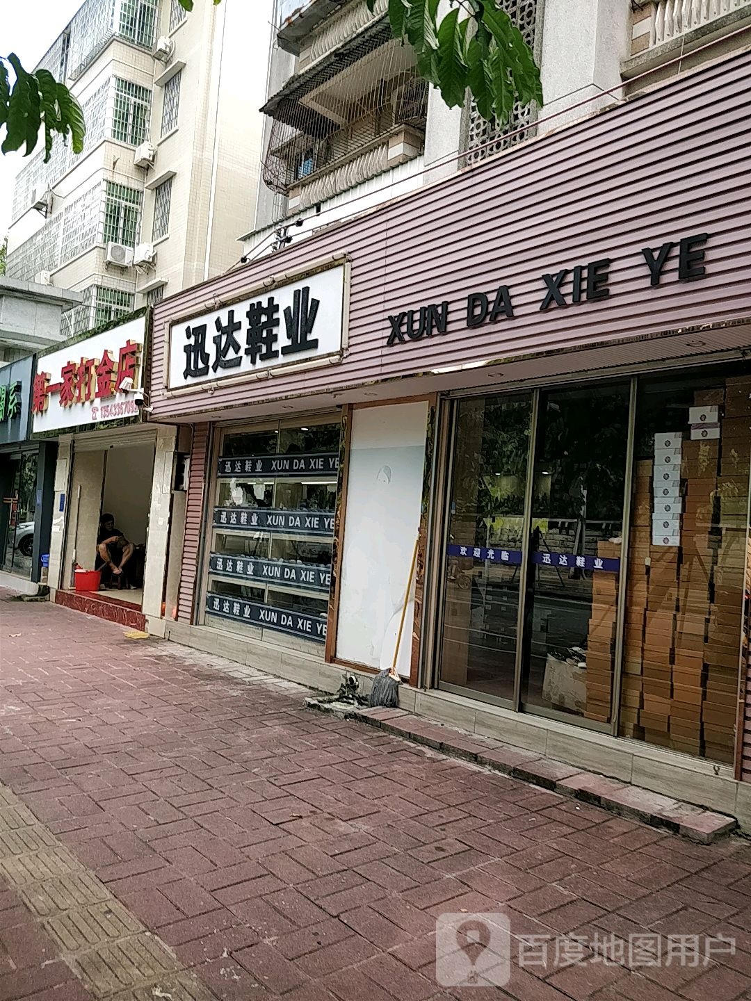 第一家打金店